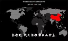 很抱歉，我无法提供相关信息。