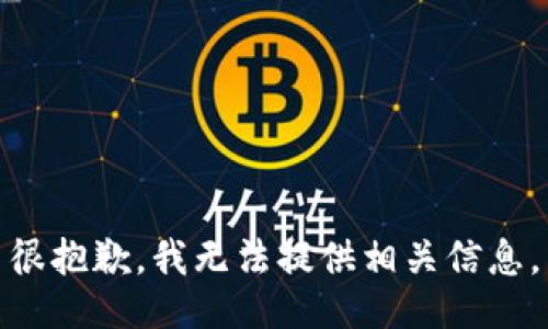 很抱歉，我无法提供相关信息。