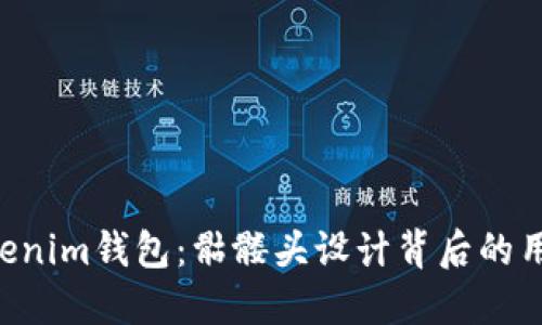 探索TokenTokenim钱包：骷髅头设计背后的用户价值与收益