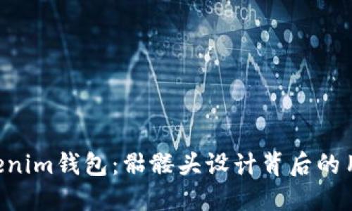 探索TokenTokenim钱包：骷髅头设计背后的用户价值与收益