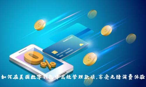 如何在美团数字钱包中高效管理款项，享受无缝消费体验