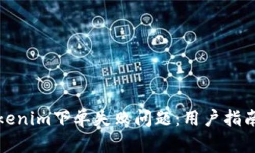 如何解决Tokenim下单失败问题：用户指南与有效技巧