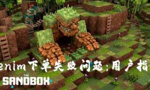 如何解决Tokenim下单失败问题：用户指南与有效技巧