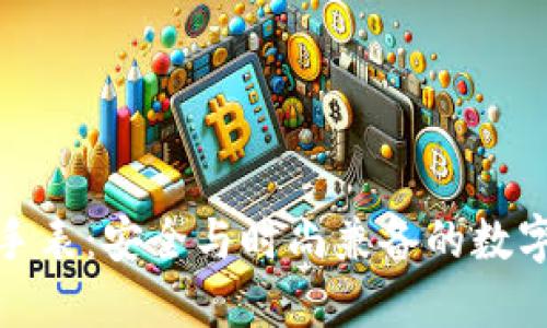 数字硬钱包手表：安全与时尚兼备的数字资产新选择