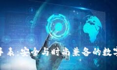 数字硬钱包手表：安全与时尚兼备的数