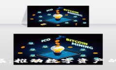 探索Tokenim共振：推动数字资产的未来