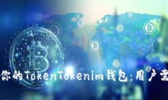 如何选择适合你的TokenTokenim钱包：用户