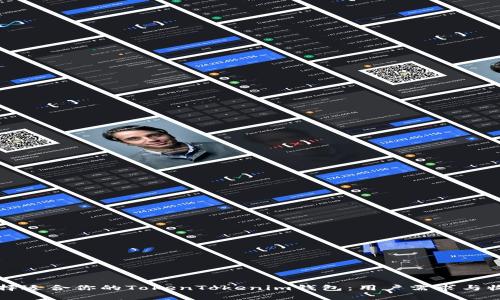 如何选择适合你的TokenTokenim钱包：用户需求与收益分析