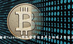 全面解析Tokenim钱包官方交易平台的用