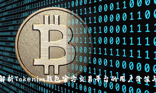 全面解析Tokenim钱包官方交易平台的用户价值与收益