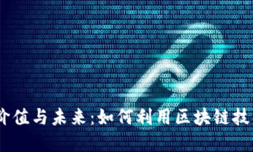 探索数字钱包DXEP的价值与未来:如何利用区块链技术提升安全性与便利性