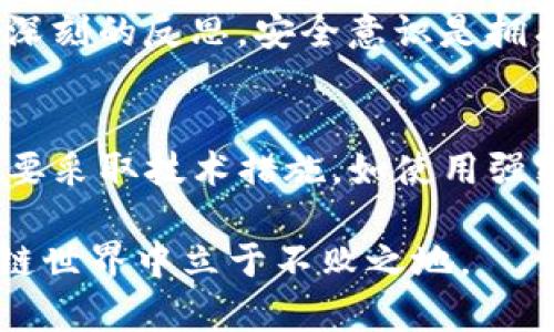   如何找回以前注册的Tokenim账户及其重要性 / 

 guanjianci Tokenim, 找回账户, 区块链, 数字资产, 安全措施 /guanjianci 

引言
在数字资产管理的时代，Tokenim作为一个备受欢迎的区块链平台，允许用户存储和交易各种类型的加密货币。然而，随着时间的推移，许多用户可能会遗忘或丢失他们的账户信息，包括注册时使用的密码和私钥。尤其是在第一次接触加密货币的用户中，这种情况屡见不鲜。他们可能会感到焦虑和无助，尤其是当他们意识到自己可能失去了访问自己资产的能力时。本文将帮助您找回以前注册的Tokenim账户，并探讨这一过程背后的重要性。

Tokenim的背景
Tokenim是一种相对新兴的数字资产平台，凭借其用户友好的界面和强大的安全措施吸引了大量用户。该平台不仅支持多种加密货币的交易，还提供了丰富的投资工具和资源，帮助用户更有效地管理他们的数字资产。尽管技术革新带来了便捷，但它也伴随着一些挑战，尤其是在用户找回丢失的账户信息方面。

找回账户的步骤
那么，如何找回以前注册的Tokenim账户呢？以下是一些有效的步骤和建议：

h41. 访问Tokenim官网/h4
第一步是打开Tokenim的官方网站。在网站首页，您将看到“登录”或“找回密码”的选项。点击该选项，进入相关页面。

h42. 使用找回密码功能/h4
在登录页面，通常会有一个“忘记密码？”的链接。通过点击这个链接，您将被要求输入与您的账户关联的电子邮件地址。系统会向您的邮箱发送一封重置密码的邮件。请注意查看您的垃圾邮件文件夹，以防邮件被误分类。

h43. 输入安全问题和验证码/h4
在某些情况下，为了确保安全，您可能需要回答注册时设置的安全问题。此外，系统可能还会要求您输入验证码，以确认您是验证者。因此，确保您能够记得这些信息是至关重要的。

h44. 检查您的电子邮件/h4
收到密码重置邮件后，点击邮件中的链接，您将进入一个新的页面，要求您输入并确认新密码。务必选择一个强密码，并将其记录在安全的地方。许多用户在此步骤中会犯错误，用简单的密码，不建议这样做。

h45. 登录账户/h4
完成密码重置后，您可以用新密码登录到您的Tokenim账户。在成功登录后，建议立即查看账户的安全设置，确保没有异常活动。同时考虑启用两步验证，以增加账户的安全性。

常见问题解答
在找回Tokenim账户的过程中，用户可能会遇到如下问题：

h41. 我没有访问我的电子邮件地址，如何找回账户？/h4
如果您无法访问与Tokenim账户关联的电子邮件，建议您尝试联系Tokenim的客户支持。他们通常会要求您提供一些个人信息以验证您的身份。确保提供尽可能多的细节，以帮助他们确认您的身份。

h42. 找回密码后账户仍无法访问，该怎么办？/h4
如果您能够重置密码，却仍然无法登录账户，可能需要检查是否有多设备登录或安全锁定的情况。联系Tokenim的客服通常是获取解决方案的最佳途径。

h43. 有哪些安全措施可以帮助我防止账户被盗？/h4
首先，建议使用强密码，并定期更改。同时，启用两步验证可以大幅降低账户被盗的风险。此外，定期检查账户活动，保持警惕，对于任何可疑活动及时处理。

个人经验分享
在区块链的使用过程中，我曾经也遇到过找回账户的问题。记得当时我用不熟悉的邮箱注册了账户，几年后要找回时完全记不得邮箱的密码。这时我意识到，强密码管理工具的重要性，它能帮助用户安全地存储所有账户的登录信息。通过这种工具，我能够在安全的环境中查询并访问我的Tokenim账户。

此外，谨记定期进行账户的安全审查也非常重要。这一点我在与多位朋友的讨论中明确意识到。有一位朋友因为没有及时检查账户活动，结果账户被盗，损失惨重。这个教训让我对自己的数字资产管理产生了深刻的反思。安全意识是拥有数字资产的第一步，无论是在找回账户还是在日常的管理中。

总结
找回以前注册的Tokenim账户是一个可能会让人感到困扰和焦虑的过程，但遵循以上步骤和建议可以有效解决这一问题。随着区块链技术的发展，数字资产管理也变得愈发重要。保护个人资产的安全不仅需要采取技术措施，如使用强密码和两步验证，也需要用户自身的高度警觉和良好的管理习惯。希望每位用户都能充分理解这些，以免在未来面临不必要的麻烦。

同时，借此机会，建议每位Tokenim用户定期更新自己的安全策略，提高对网络安全的整体认识，确保数字资产的安全与稳定。无论是找回账户还是日常使用，持续的学习和适应才能让我们在快速变化的区块链世界中立于不败之地。