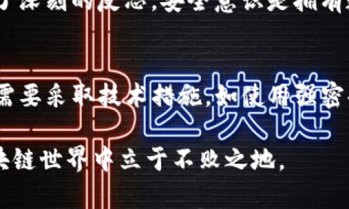   如何找回以前注册的Tokenim账户及其重要性 / 

 guanjianci Tokenim, 找回账户, 区块链, 数字资产, 安全措施 /guanjianci 

引言
在数字资产管理的时代，Tokenim作为一个备受欢迎的区块链平台，允许用户存储和交易各种类型的加密货币。然而，随着时间的推移，许多用户可能会遗忘或丢失他们的账户信息，包括注册时使用的密码和私钥。尤其是在第一次接触加密货币的用户中，这种情况屡见不鲜。他们可能会感到焦虑和无助，尤其是当他们意识到自己可能失去了访问自己资产的能力时。本文将帮助您找回以前注册的Tokenim账户，并探讨这一过程背后的重要性。

Tokenim的背景
Tokenim是一种相对新兴的数字资产平台，凭借其用户友好的界面和强大的安全措施吸引了大量用户。该平台不仅支持多种加密货币的交易，还提供了丰富的投资工具和资源，帮助用户更有效地管理他们的数字资产。尽管技术革新带来了便捷，但它也伴随着一些挑战，尤其是在用户找回丢失的账户信息方面。

找回账户的步骤
那么，如何找回以前注册的Tokenim账户呢？以下是一些有效的步骤和建议：

h41. 访问Tokenim官网/h4
第一步是打开Tokenim的官方网站。在网站首页，您将看到“登录”或“找回密码”的选项。点击该选项，进入相关页面。

h42. 使用找回密码功能/h4
在登录页面，通常会有一个“忘记密码？”的链接。通过点击这个链接，您将被要求输入与您的账户关联的电子邮件地址。系统会向您的邮箱发送一封重置密码的邮件。请注意查看您的垃圾邮件文件夹，以防邮件被误分类。

h43. 输入安全问题和验证码/h4
在某些情况下，为了确保安全，您可能需要回答注册时设置的安全问题。此外，系统可能还会要求您输入验证码，以确认您是验证者。因此，确保您能够记得这些信息是至关重要的。

h44. 检查您的电子邮件/h4
收到密码重置邮件后，点击邮件中的链接，您将进入一个新的页面，要求您输入并确认新密码。务必选择一个强密码，并将其记录在安全的地方。许多用户在此步骤中会犯错误，用简单的密码，不建议这样做。

h45. 登录账户/h4
完成密码重置后，您可以用新密码登录到您的Tokenim账户。在成功登录后，建议立即查看账户的安全设置，确保没有异常活动。同时考虑启用两步验证，以增加账户的安全性。

常见问题解答
在找回Tokenim账户的过程中，用户可能会遇到如下问题：

h41. 我没有访问我的电子邮件地址，如何找回账户？/h4
如果您无法访问与Tokenim账户关联的电子邮件，建议您尝试联系Tokenim的客户支持。他们通常会要求您提供一些个人信息以验证您的身份。确保提供尽可能多的细节，以帮助他们确认您的身份。

h42. 找回密码后账户仍无法访问，该怎么办？/h4
如果您能够重置密码，却仍然无法登录账户，可能需要检查是否有多设备登录或安全锁定的情况。联系Tokenim的客服通常是获取解决方案的最佳途径。

h43. 有哪些安全措施可以帮助我防止账户被盗？/h4
首先，建议使用强密码，并定期更改。同时，启用两步验证可以大幅降低账户被盗的风险。此外，定期检查账户活动，保持警惕，对于任何可疑活动及时处理。

个人经验分享
在区块链的使用过程中，我曾经也遇到过找回账户的问题。记得当时我用不熟悉的邮箱注册了账户，几年后要找回时完全记不得邮箱的密码。这时我意识到，强密码管理工具的重要性，它能帮助用户安全地存储所有账户的登录信息。通过这种工具，我能够在安全的环境中查询并访问我的Tokenim账户。

此外，谨记定期进行账户的安全审查也非常重要。这一点我在与多位朋友的讨论中明确意识到。有一位朋友因为没有及时检查账户活动，结果账户被盗，损失惨重。这个教训让我对自己的数字资产管理产生了深刻的反思。安全意识是拥有数字资产的第一步，无论是在找回账户还是在日常的管理中。

总结
找回以前注册的Tokenim账户是一个可能会让人感到困扰和焦虑的过程，但遵循以上步骤和建议可以有效解决这一问题。随着区块链技术的发展，数字资产管理也变得愈发重要。保护个人资产的安全不仅需要采取技术措施，如使用强密码和两步验证，也需要用户自身的高度警觉和良好的管理习惯。希望每位用户都能充分理解这些，以免在未来面临不必要的麻烦。

同时，借此机会，建议每位Tokenim用户定期更新自己的安全策略，提高对网络安全的整体认识，确保数字资产的安全与稳定。无论是找回账户还是日常使用，持续的学习和适应才能让我们在快速变化的区块链世界中立于不败之地。