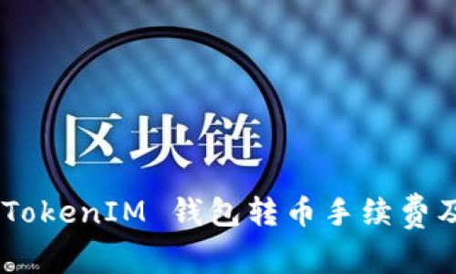 揭秘 TokenTokenIM 钱包转币手续费及其影响因素