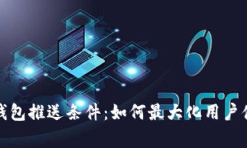 全面解析数字钱包推送条件：如何最大化用户体验与商家收益