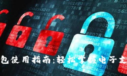 数字钱包使用指南:轻松掌握电子支付技巧