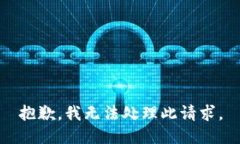 抱歉，我无法处理此请求。