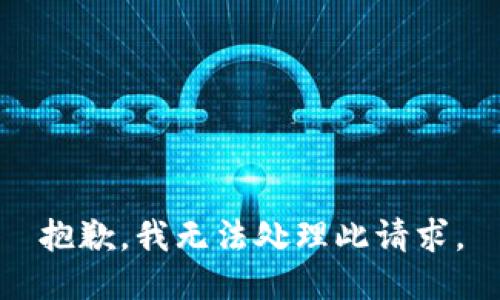 抱歉，我无法处理此请求。