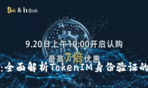 提升安全性：全面解析TokenIM身份验证的价值与收益