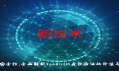提升安全性：全面解析TokenIM身份验证