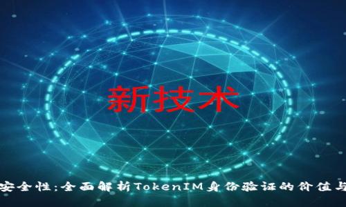 提升安全性：全面解析TokenIM身份验证的价值与收益