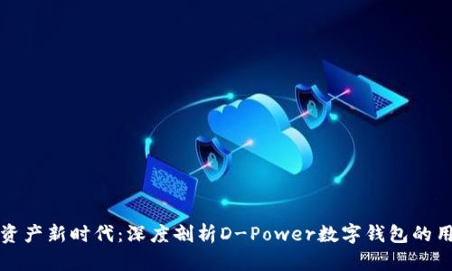 打造您的数字资产新时代：深度剖析D-Power数字钱包的用户价值与收益