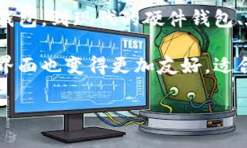 区块链钱包的诞生可以追溯到比特币的出现。比特币是由一位化名为中本聪（Satoshi Nakamoto）的人在2008年首次提出的。在2009年1月3日，中本聪成功挖出了比特币的创世区块（Genesis Block），同时也是第一个区块链钱包的雏形。最初的比特币钱包允许用户存储和转账比特币。

随着比特币的普及和区块链技术的发展，越来越多的区块链钱包相继出现，各种类型的钱包也变得十分丰富，从最初的桌面钱包、移动钱包，到现代的硬件钱包、在线钱包等，满足了不同用户的需求。这些钱包不仅用于存储加密货币，还逐步引入了更多功能，如智能合约、去中心化应用（DApps）等。

近年来，区块链钱包的安全性和用户体验也得到了极大的提升，许多钱包引入了双重验证、多重签名等技术来保护用户资产安全，同时界面也变得更加友好，适合各种不同级别的用户使用。

总之，区块链钱包自2009年随比特币诞生以来，就不断发展演变，现已成为区块链世界不可或缺的一部分。