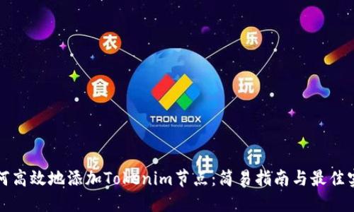 如何高效地添加Tokenim节点:简易指南与最佳实践