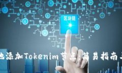 如何高效地添加Tokenim节点：简易指南