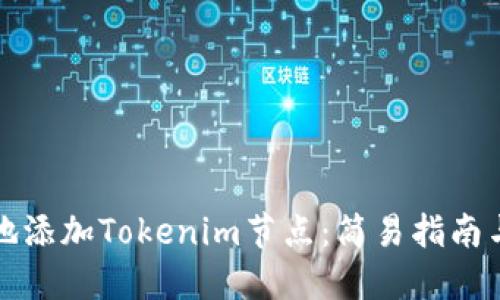 如何高效地添加Tokenim节点:简易指南与最佳实践