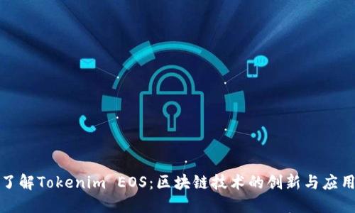 深入了解Tokenim EOS:区块链技术的创新与应用价值