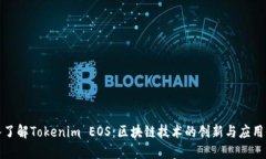 深入了解Tokenim EOS：区块链技术的创新