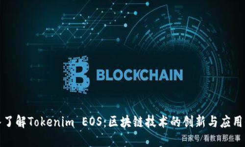 深入了解Tokenim EOS:区块链技术的创新与应用价值
