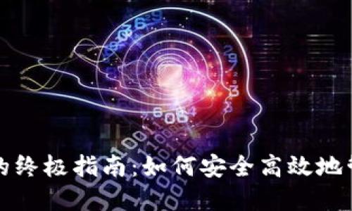 华为钱包门禁卡加密卡的终极指南:如何安全高效地管理你的门禁和加密需求