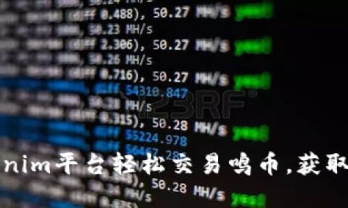 如何通过Tokenim平台轻松交易鸣币,获取最佳投资收益
