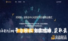 如何通过Tokenim平台轻松交易鸣币，获