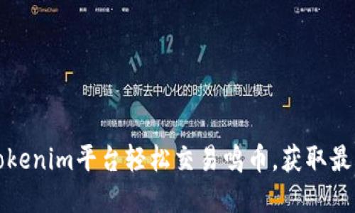 如何通过Tokenim平台轻松交易鸣币,获取最佳投资收益