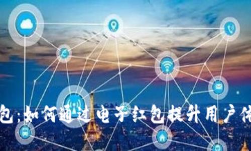 中国数字钱包红包:如何通过电子红包提升用户体验与交易便利性