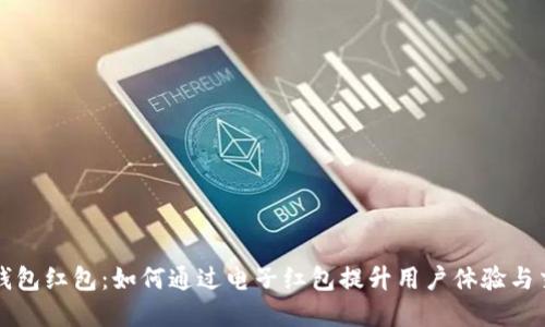 中国数字钱包红包:如何通过电子红包提升用户体验与交易便利性