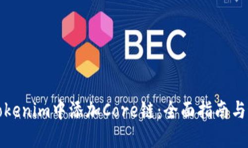 如何在Tokenim中添加Core链:全面指南与最佳实践