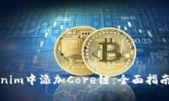 如何在Tokenim中添加Core链：全面指南与