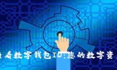 如何轻松查看数字钱包ID：您的数字资