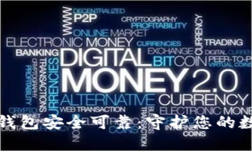 如何确保您的加密钱包安全可靠:守护您的数字资产的实用指南