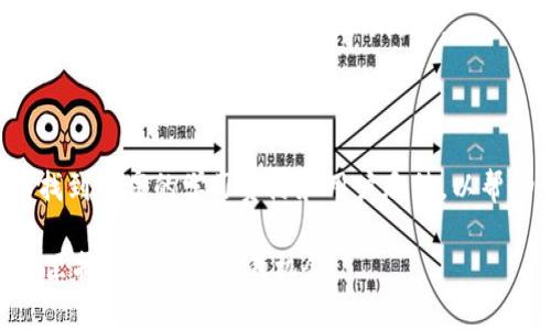 达世币（Dash）是一种去中心化的加密货币，旨在提供快速、低成本的交易。Tokenim是一种加密资产管理平台，用户可以在上面管理和交易多种加密货币。对于您提到的“达世币可以放Tokenim吗”，我们需要考虑几个方面来解答这个问题。

达世币与Tokenim的兼容性

首先，我们需要检查达世币是否在Tokenim平台上被支持。Tokenim的支持币种会随着市场变化而变化，因此建议用户访问Tokenim的官方网站或其官方社交媒体渠道，以获取最新信息。

如果达世币被列为可交易或可存储的资产，用户可以将其转入Tokenim管理账户。然而，如果Tokenim不支持达世币，用户将无法在平台内进行交易或存储。这是选择加密资产管理平台时的一个关键指标。

如何在Tokenim上存储达世币

如果确认达世币可以在Tokenim上存储，用户需要遵循一定的步骤。首先，创建一个Tokenim账户并完成必要的身份验证。一旦账户设置完成，用户可以在平台上找到“存款”选项，输入达世币的存款地址，然后按照指示进行转账。

在转账过程中，用户需要确保输入的地址正确无误。因为加密货币的转账是不可逆的，一旦发送到错误的地址，资金将无法找回。

达世币的优势与Tokenim的互补性

达世币的主要优势在于其交易速度快和隐私保护功能。与比特币等其他加密货币相比，达世币的交易确认时间通常更短，适合快速交易。此外，达世币的匿名性功能使得用户在进行交易时可以获得更高的隐私保护，而这在许多情况下是用户出于安全考虑的一个重要因素。

在这样一个背景下，Tokenim作为一个管理平台，其多功能性与达世币的便捷性相辅相成。用户不仅可以轻松管理达世币，还可以利用Tokenim平台的其他工具，如市场分析、资产组合管理等，进一步其投资策略。

达世币的风险与注意事项

虽然达世币的优势明显，但也存在一定的风险。例如，加密货币市场波动性大，投资者需谨慎决策。此外，选择平台时，用户还需考虑平台的安全性和可靠性，确保个人资金安全。

在Tokenim进行交易时，用户应定期检查账户安全设置，启用双重认证，定期修改密码，以防止潜在的安全威胁。这些都是保护用户资产不受损失的重要措施。

总结与前景展望

达世币作为一种不断发展中的加密货币，与Tokenim等管理平台的结合，推动了数字资产的流动性与可管理性。用户在选择是否将达世币存放于Tokenim时，应综合考虑平台支持情况、资产安全及个人投资策略等因素。

未来，随着加密货币市场的持续发展，关于达世币和Tokenim之间的互动关系将变得愈加复杂和多元。在制定投资决策之前，用户可以参考相关的市场数据、社区反馈以及其他投资者的经验，以便做出更加明智的选择。

总之，达世币是否能够放在Tokenim上，主要取决于两者之间的兼容性以及用户的安全意识。希望本文能为您在这方面提供清晰的指引和全面的视角。

附加资源与资料

为了进一步了解达世币的功能和Tokenim平台的操作，您可以访问相关的官方网站和社区论坛。在这些地方，您可以找到丰富的学习资源和用户反馈，以帮助您制定更清晰的投资计划。

最后，任何投资行为都有风险，请务必谨慎考虑自己的财务状况并选择合适的投资方式。希望您能在加密货币的世界里找到适合自己的机会！