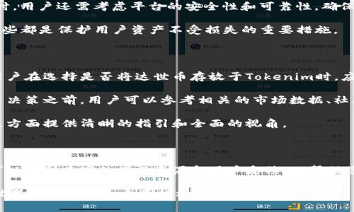 达世币（Dash）是一种去中心化的加密货币，旨在提供快速、低成本的交易。Tokenim是一种加密资产管理平台，用户可以在上面管理和交易多种加密货币。对于您提到的“达世币可以放Tokenim吗”，我们需要考虑几个方面来解答这个问题。

达世币与Tokenim的兼容性

首先，我们需要检查达世币是否在Tokenim平台上被支持。Tokenim的支持币种会随着市场变化而变化，因此建议用户访问Tokenim的官方网站或其官方社交媒体渠道，以获取最新信息。

如果达世币被列为可交易或可存储的资产，用户可以将其转入Tokenim管理账户。然而，如果Tokenim不支持达世币，用户将无法在平台内进行交易或存储。这是选择加密资产管理平台时的一个关键指标。

如何在Tokenim上存储达世币

如果确认达世币可以在Tokenim上存储，用户需要遵循一定的步骤。首先，创建一个Tokenim账户并完成必要的身份验证。一旦账户设置完成，用户可以在平台上找到“存款”选项，输入达世币的存款地址，然后按照指示进行转账。

在转账过程中，用户需要确保输入的地址正确无误。因为加密货币的转账是不可逆的，一旦发送到错误的地址，资金将无法找回。

达世币的优势与Tokenim的互补性

达世币的主要优势在于其交易速度快和隐私保护功能。与比特币等其他加密货币相比，达世币的交易确认时间通常更短，适合快速交易。此外，达世币的匿名性功能使得用户在进行交易时可以获得更高的隐私保护，而这在许多情况下是用户出于安全考虑的一个重要因素。

在这样一个背景下，Tokenim作为一个管理平台，其多功能性与达世币的便捷性相辅相成。用户不仅可以轻松管理达世币，还可以利用Tokenim平台的其他工具，如市场分析、资产组合管理等，进一步其投资策略。

达世币的风险与注意事项

虽然达世币的优势明显，但也存在一定的风险。例如，加密货币市场波动性大，投资者需谨慎决策。此外，选择平台时，用户还需考虑平台的安全性和可靠性，确保个人资金安全。

在Tokenim进行交易时，用户应定期检查账户安全设置，启用双重认证，定期修改密码，以防止潜在的安全威胁。这些都是保护用户资产不受损失的重要措施。

总结与前景展望

达世币作为一种不断发展中的加密货币，与Tokenim等管理平台的结合，推动了数字资产的流动性与可管理性。用户在选择是否将达世币存放于Tokenim时，应综合考虑平台支持情况、资产安全及个人投资策略等因素。

未来，随着加密货币市场的持续发展，关于达世币和Tokenim之间的互动关系将变得愈加复杂和多元。在制定投资决策之前，用户可以参考相关的市场数据、社区反馈以及其他投资者的经验，以便做出更加明智的选择。

总之，达世币是否能够放在Tokenim上，主要取决于两者之间的兼容性以及用户的安全意识。希望本文能为您在这方面提供清晰的指引和全面的视角。

附加资源与资料

为了进一步了解达世币的功能和Tokenim平台的操作，您可以访问相关的官方网站和社区论坛。在这些地方，您可以找到丰富的学习资源和用户反馈，以帮助您制定更清晰的投资计划。

最后，任何投资行为都有风险，请务必谨慎考虑自己的财务状况并选择合适的投资方式。希望您能在加密货币的世界里找到适合自己的机会！
