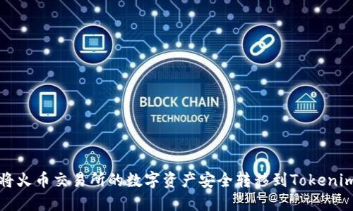 如何将火币交易所的数字资产安全转移到Tokenim钱包