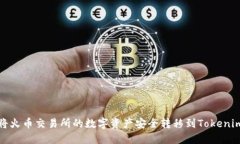 如何将火币交易所的数字资产安全转移