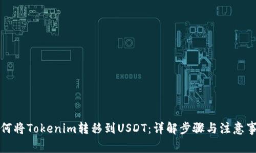 如何将Tokenim转移到USDT：详解步骤与注意事项