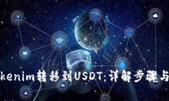 如何将Tokenim转移到USDT：详解步骤与注