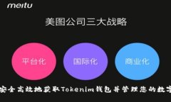 如何安全高效地获取Tokenim钱包并管理
